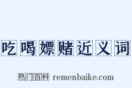 吃喝嫖赌近义词是什么意思的图片
